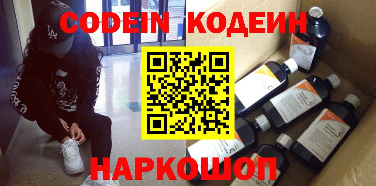 Codein напиток Lean (лин) Королёв